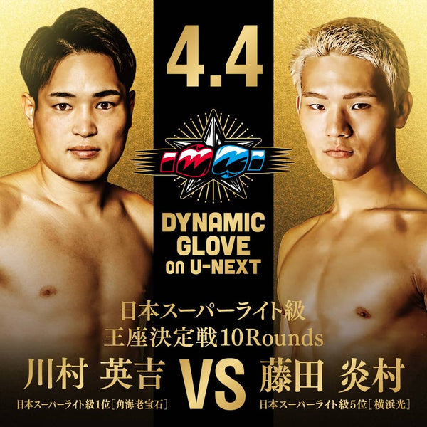 4月4日　ダイナミックグローブ