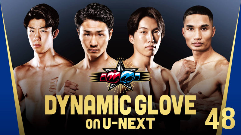 10月3日　ダイナミックグローブon U-NEXT