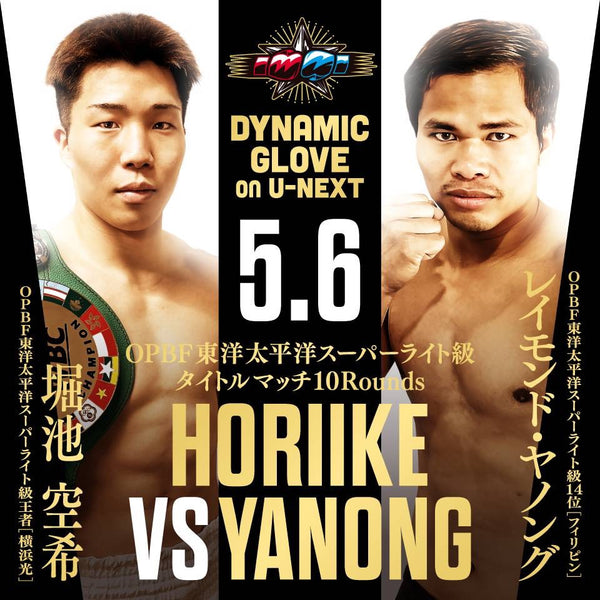 5月6日　ダイナミックグローブ